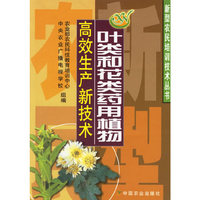 叶类和花类药用植物高效生产新技术