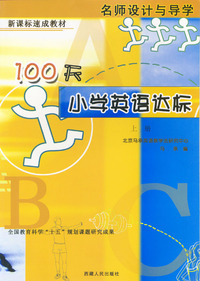 名师设计与导学：100天小学英语达标（上、下册）