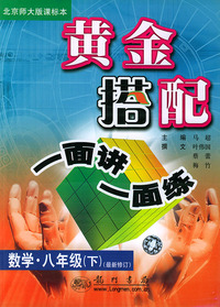 黄金搭配一面讲一面练：数学·八年级（下）北京师大版课标本