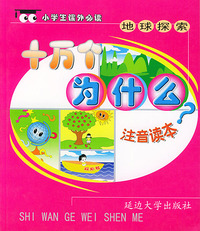 十万个为什么：地球探索（注音版）——小学生 