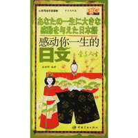 感动你一生的日文:爱与人生(中日对照版)(心灵鸡汤双语读物)