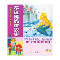 不让妈妈讲故事（1）（含CD光盘一张）——幸福成长方案·有声读本（注音版）