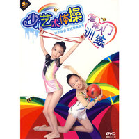 少儿艺术体操 形体入门训练(DVD)