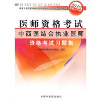 中西医结合执业医师资格考试习题集（2010年最新修订版）