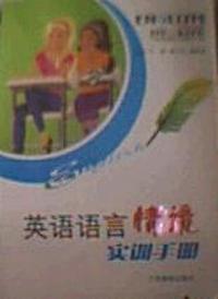 英语语言情景实训手册