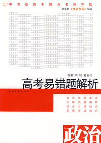 政治-高考易错题解析