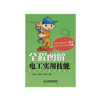 全程图解电工实用技能
