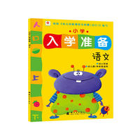 小学入学准备：语文