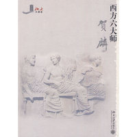 西方六大师