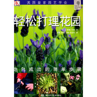轻松打理花园
