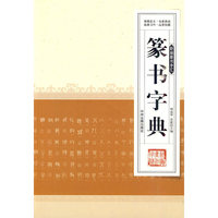 新编篆书字汇---篆书字典