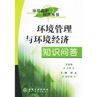 环境保护问答丛书--环境管理与环境经济知识问答