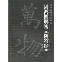 名家解密书法经典－－周鸿图解密《阴符经》
