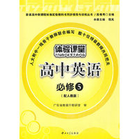 E3 体验课堂-高中英语必修5(配人教版)(含试卷及答案)