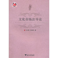 文化市场法导论