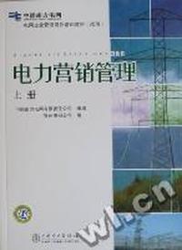 电力营销管理：上册