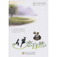 最受当代青年喜欢的精致小品－伊恋自然