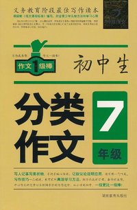 7年级-初中生分类作文