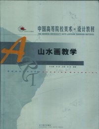 山水画教学