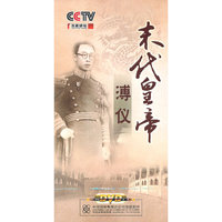 CCTV百家讲坛 末代皇帝 溥仪 10片装DVD(DVD)