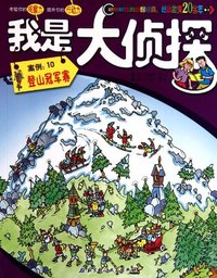 登山冠军赛-我是大侦探-案例:10