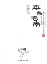 本色毛南（广西世居民族文化丛书 毛南族卷）