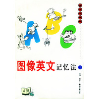 图像英文记忆法1