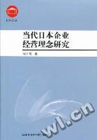 当代日本企业经营理念研究