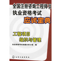 全国注册咨询工程师（投资）执业资格考试应试宝典--工程项目组织与管理