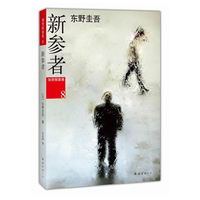 东野圭吾:新参者