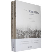 辛亥百年图志-从1911到2010-(上.下)