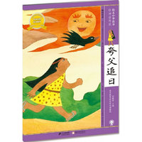 夸父追日 绘本中华故事 神话传说