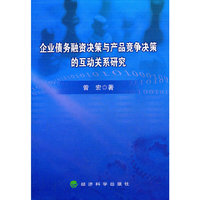 企业债务融资决策与产品竞争决策的互动关系研究