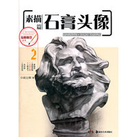 临摹典范丛书--素描篇 石膏头像