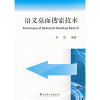 语义桌面搜索技术