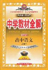 高中语文 必修4-配套人民教育出版社实验教科书-中学教材全解-学案版