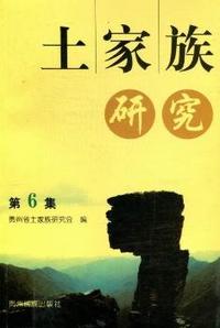 土家族研究：第6集
