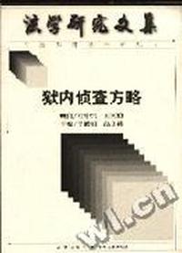 狱内侦查方略--司法部部级科研项目法学研究文集