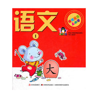 语文(1)/快快乐乐上小学