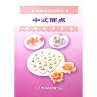 中式面点(再就业培训教材)