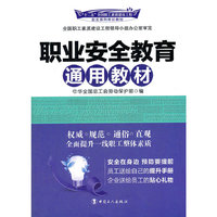 职业安全教育通用教材
