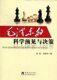 毛泽东的科学预见与决策