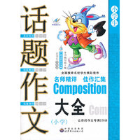 话题作文大全（小学）