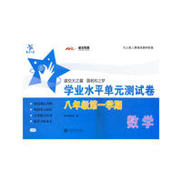 数学学业水平单元测试卷（八年级第一学期） 交大之星 SH