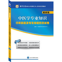 医疗卫生单位公开招聘工作人员考试专用教材：中医学专业知识历年真题及专家命题预测试卷（最新版）