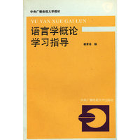 语言学概论学习指导