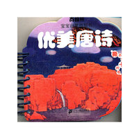优美唐诗-南极熊宝宝启蒙益智书