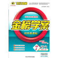 13版初中新课标金榜学案*语文（七年级上、C）人教版
