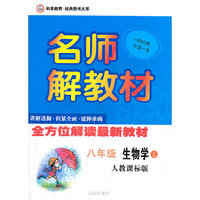 名师解教材8年级生物上（人教课标版）