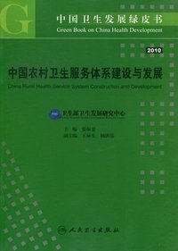 中国农村卫生服务体系建设与发展